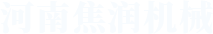 河南焦潤機械有限公司